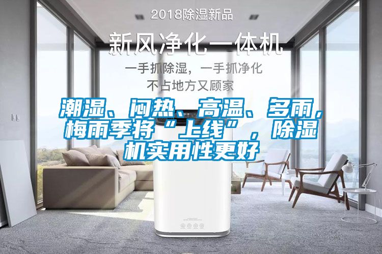潮湿、闷热、高温、多雨，梅雨季将“上线”，樱桃TV在线观看机实用性更好