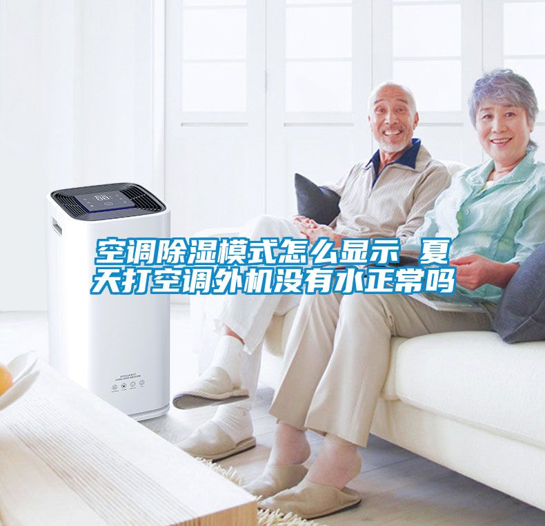 空调樱桃TV在线观看模式怎么显示 夏天打空调外机没有水正常吗