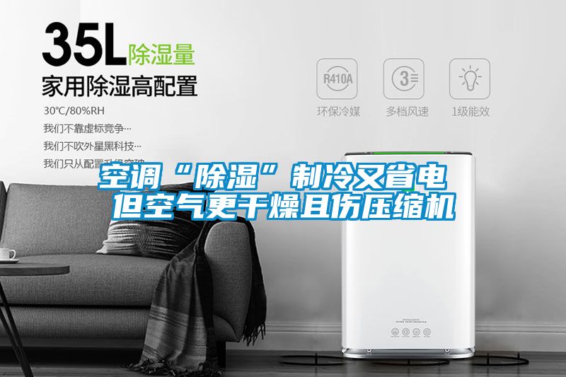 空调“樱桃TV在线观看”制冷又省电 但空气更干燥且伤压缩机