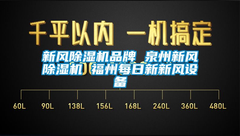 新风樱桃TV在线观看机品牌 泉州新风樱桃TV在线观看机 福州每日新新风设备