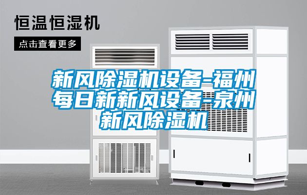 新风樱桃TV在线观看机设备-福州每日新新风设备-泉州新风樱桃TV在线观看机