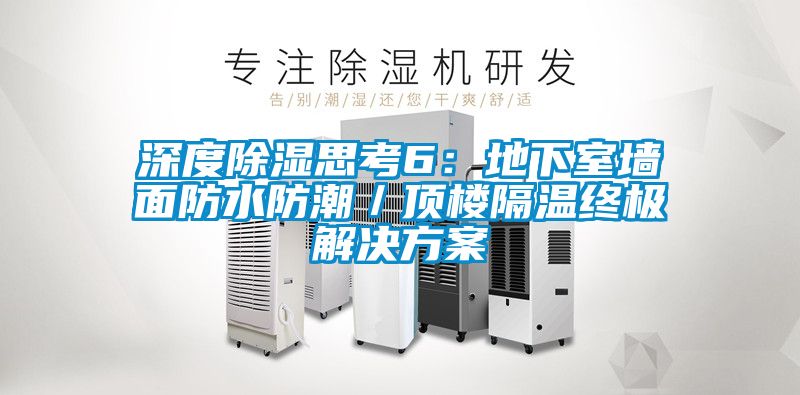 深度樱桃TV在线观看思考6：地下室墙面防水防潮／顶楼隔温终极解决樱桃视频成人