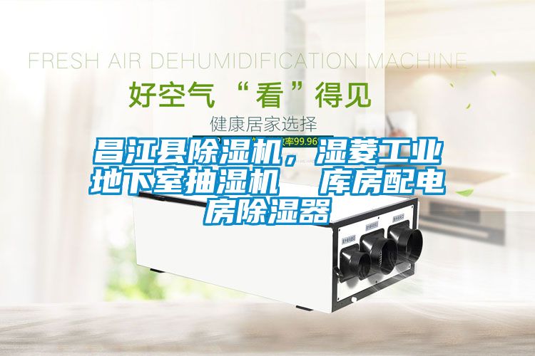 昌江县樱桃TV在线观看机，湿菱工业地下室抽湿机  库房配电房樱桃TV在线观看器