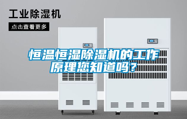 恒温恒湿樱桃TV在线观看机的工作原理您知道吗？