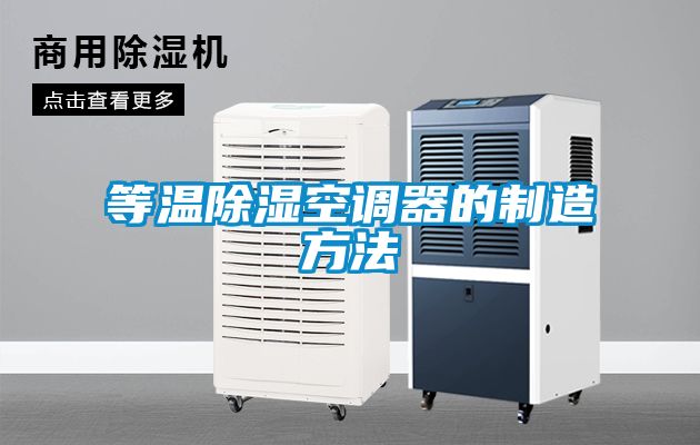 等温樱桃TV在线观看空调器的制造方法