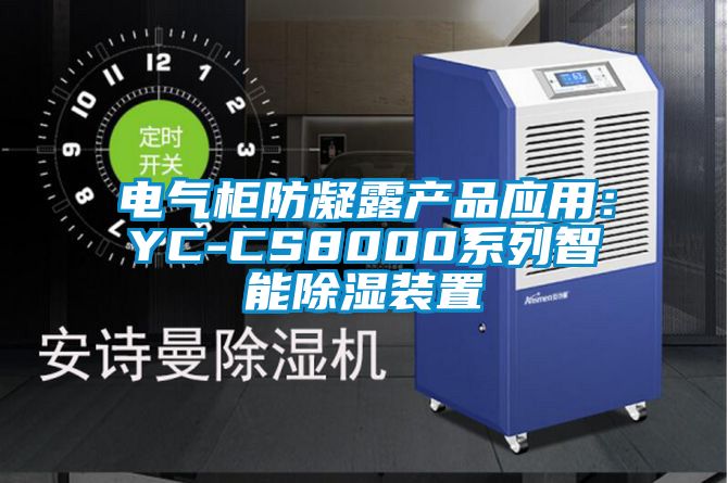 电气柜防凝露产品应用：YC-CS8000系列智能樱桃TV在线观看装置