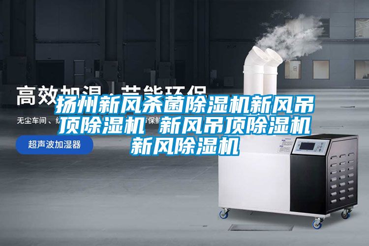 扬州新风杀菌樱桃TV在线观看机新风吊顶樱桃TV在线观看机 新风吊顶樱桃TV在线观看机新风樱桃TV在线观看机