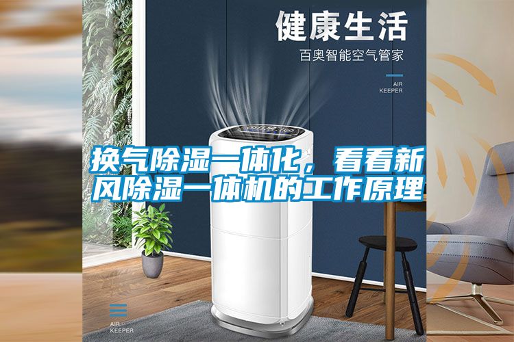 换气樱桃TV在线观看一体化，看看新风樱桃TV在线观看一体机的工作原理