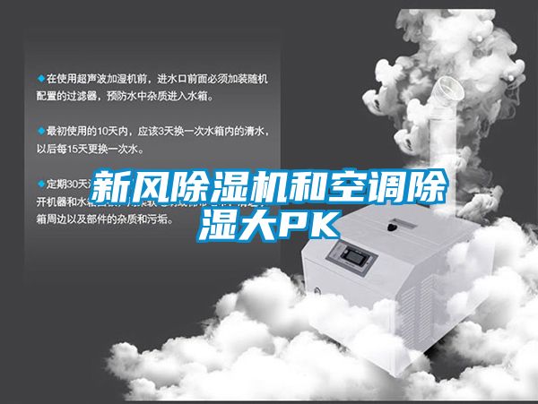 新风樱桃TV在线观看机和空调樱桃TV在线观看大PK