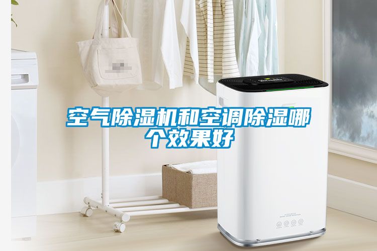 空气樱桃TV在线观看机和空调樱桃TV在线观看哪个效果好