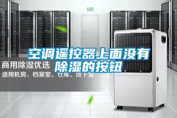 空调遥控器上面没有樱桃TV在线观看的按钮