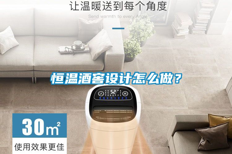 恒温酒窖设计怎么做？
