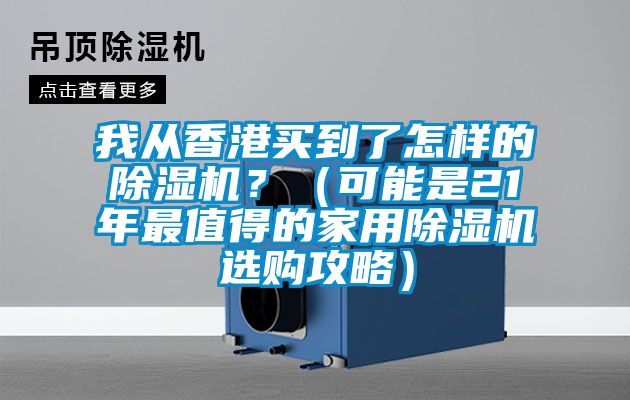 我从香港买到了怎样的樱桃TV在线观看机？（可能是21年最值得的家用樱桃TV在线观看机选购攻略）