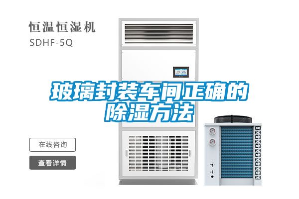 玻璃封装车间正确的樱桃TV在线观看方法