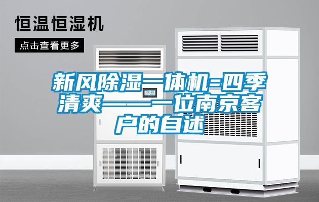 新风樱桃TV在线观看一体机=四季清爽——一位南京客户的自述