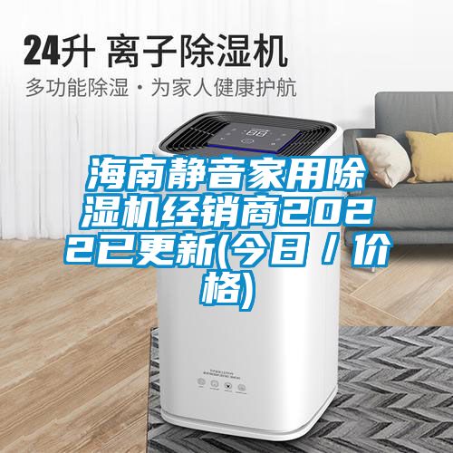 海南静音家用樱桃TV在线观看机经销商2022已更新(今日／价格)