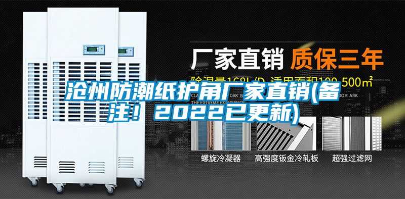 沧州防潮纸护角厂家直销(备注！2022已更新)
