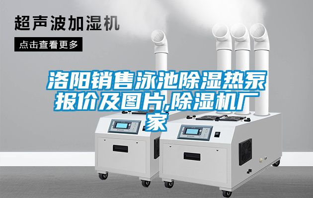 洛阳销售泳池樱桃TV在线观看热泵报价及图片,樱桃TV在线观看机厂家