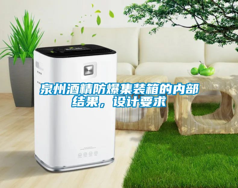 泉州酒精防爆集装箱的内部结果，设计要求