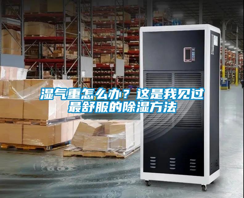 湿气重怎么办？这是我见过最舒服的樱桃TV在线观看方法