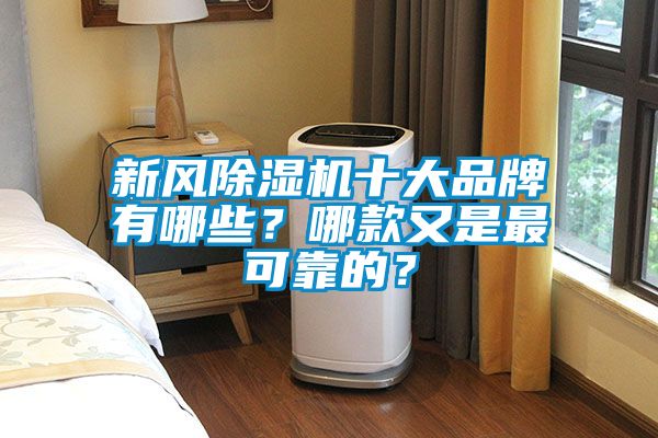 新风樱桃TV在线观看机十大品牌有哪些？哪款又是最可靠的？