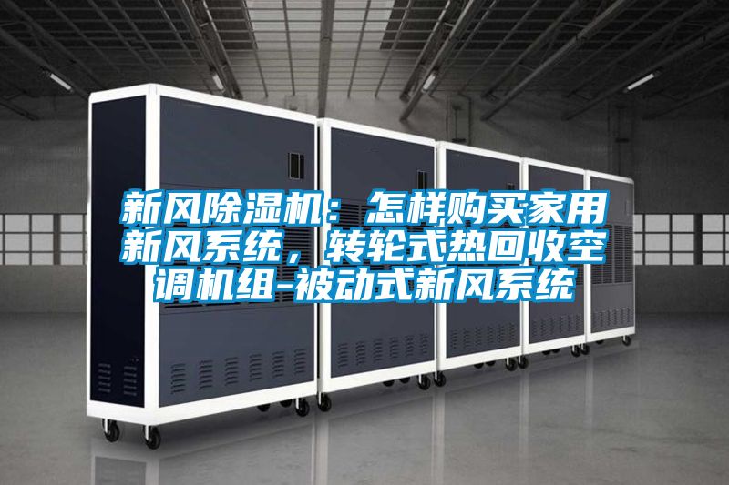 新风樱桃TV在线观看机：怎样购买家用新风系统，转轮式热回收空调机组-被动式新风系统