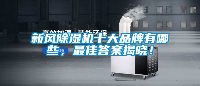 新风樱桃TV在线观看机十大品牌有哪些，最佳答案揭晓！