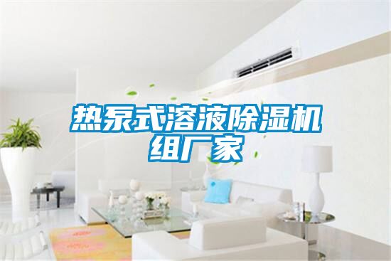 热泵式溶液樱桃TV在线观看机组厂家