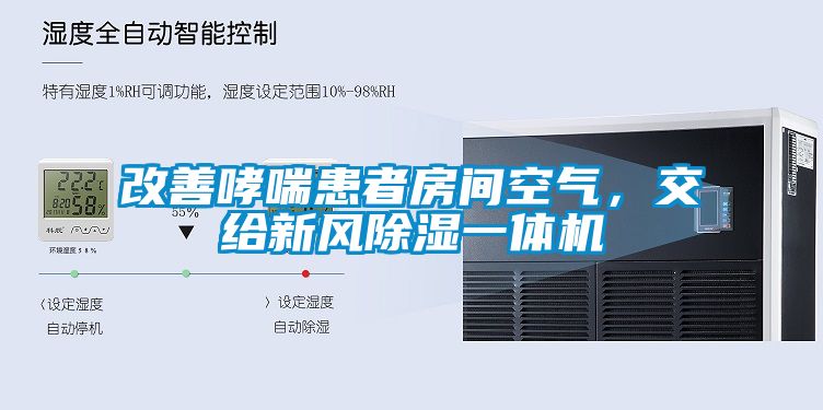 改善哮喘患者房间空气，交给新风樱桃TV在线观看一体机