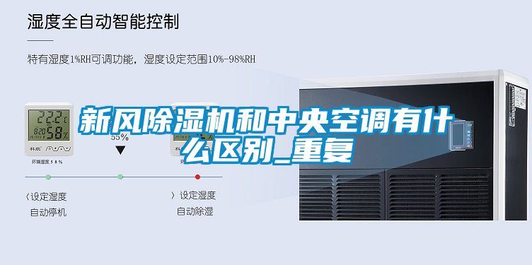 新风樱桃TV在线观看机和中央空调有什么区别_重复