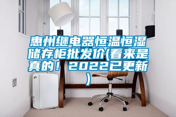 惠州继电器恒温恒湿储存柜批发价(看来是真的！2022已更新)