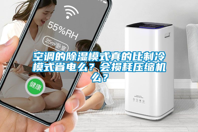 空调的樱桃TV在线观看模式真的比制冷模式省电么？会损耗压缩机么？
