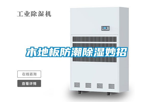 木地板防潮樱桃TV在线观看妙招