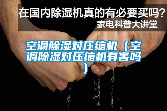 空调樱桃TV在线观看对压缩机（空调樱桃TV在线观看对压缩机有害吗）
