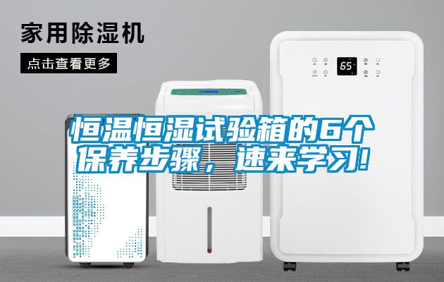 恒温恒湿试验箱的6个保养步骤，速来学习!