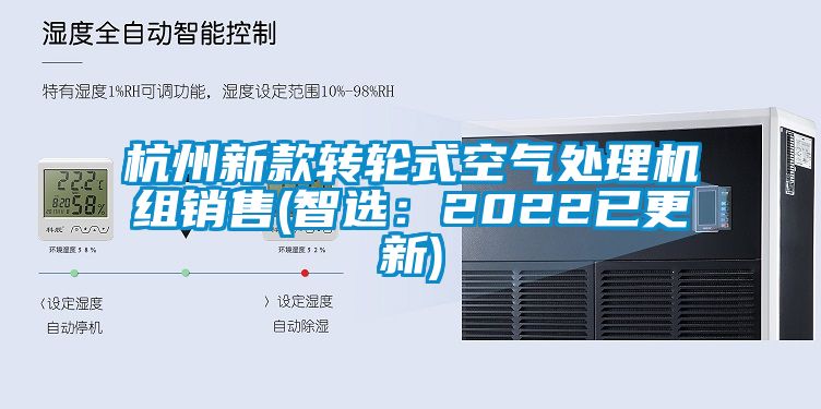 杭州新款转轮式空气处理机组销售(智选：2022已更新)