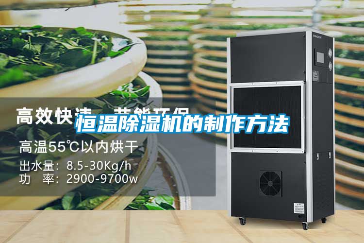 恒温樱桃TV在线观看机的制作方法