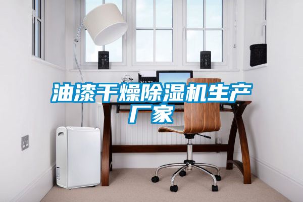 油漆干燥樱桃TV在线观看机生产厂家