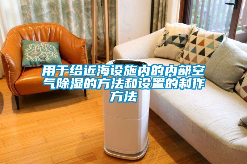 用于给近海设施内的内部空气樱桃TV在线观看的方法和设置的制作方法