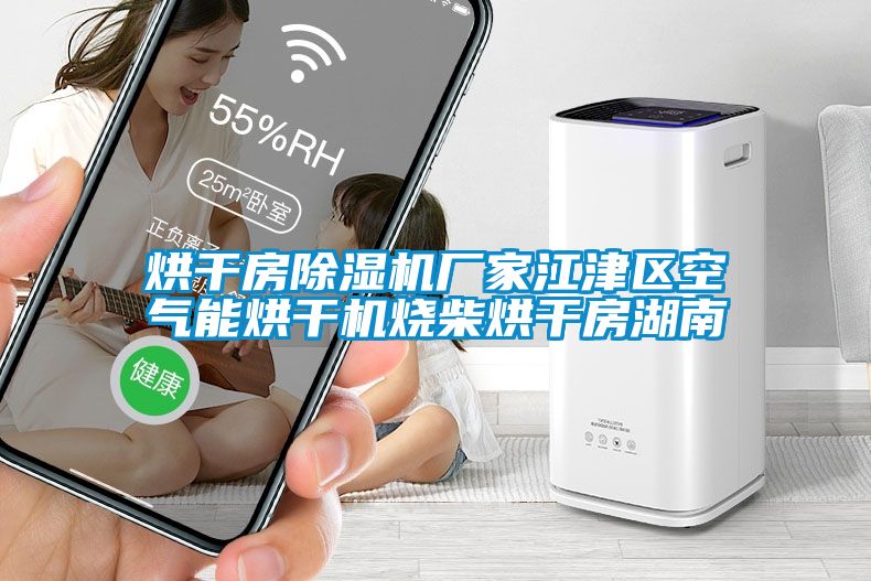 烘干房樱桃TV在线观看机厂家江津区空气能烘干机烧柴烘干房湖南