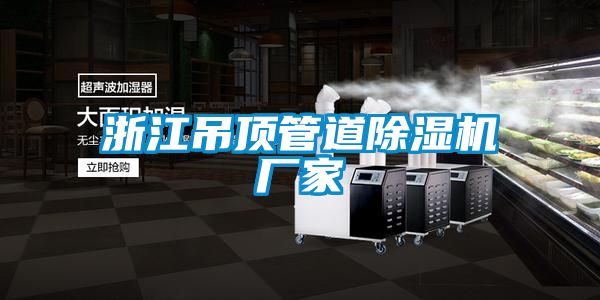 浙江吊顶管道樱桃TV在线观看机厂家