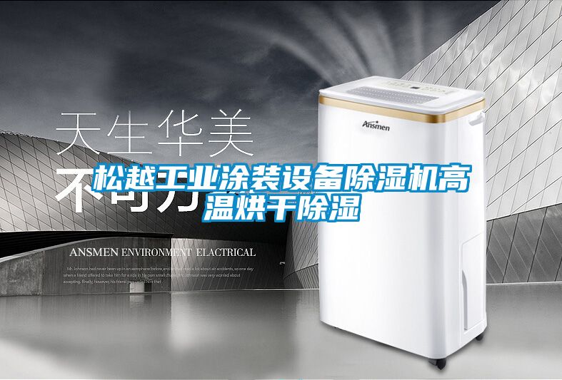 松越工业涂装设备樱桃TV在线观看机高温烘干樱桃TV在线观看
