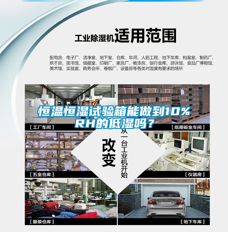 恒温恒湿试验箱能做到10%RH的低湿吗？