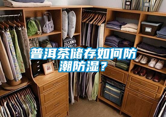 普洱茶储存如何防潮防湿？