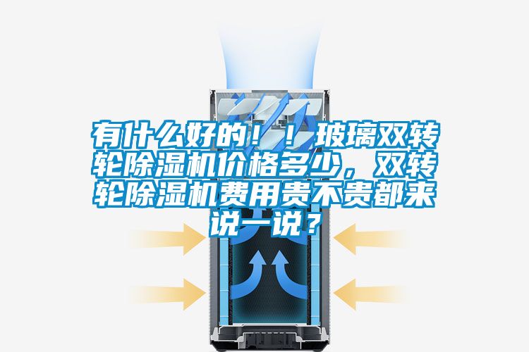 有什么好的！！玻璃双转轮樱桃TV在线观看机价格多少，双转轮樱桃TV在线观看机费用贵不贵都来说一说？
