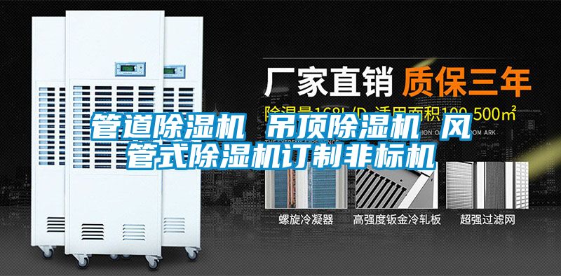 管道樱桃TV在线观看机 吊顶樱桃TV在线观看机 风管式樱桃TV在线观看机订制非标机