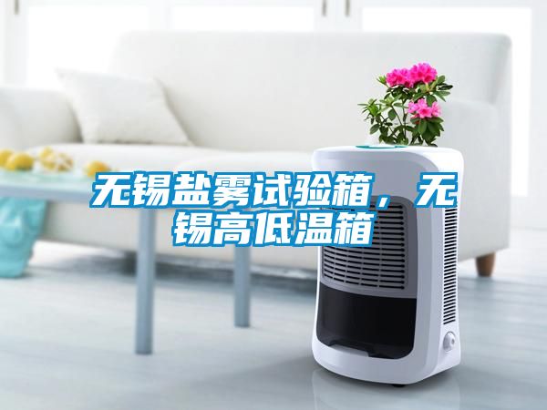 无锡盐雾试验箱，无锡高低温箱