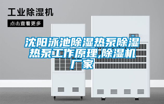 沈阳泳池樱桃TV在线观看热泵樱桃TV在线观看热泵工作原理,樱桃TV在线观看机厂家