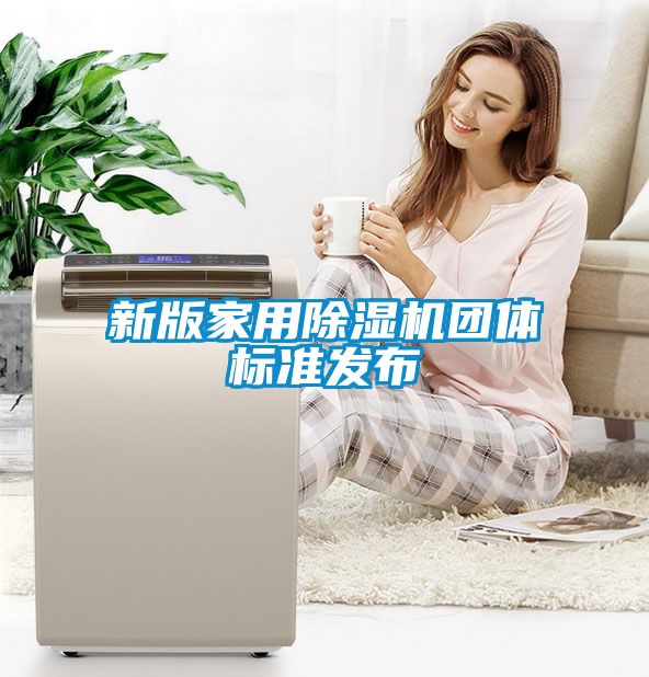 新版家用樱桃TV在线观看机团体标准发布