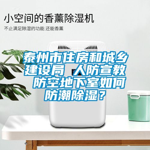 泰州市住房和城乡建设局 人防宣教 防空地下室如何防潮樱桃TV在线观看？